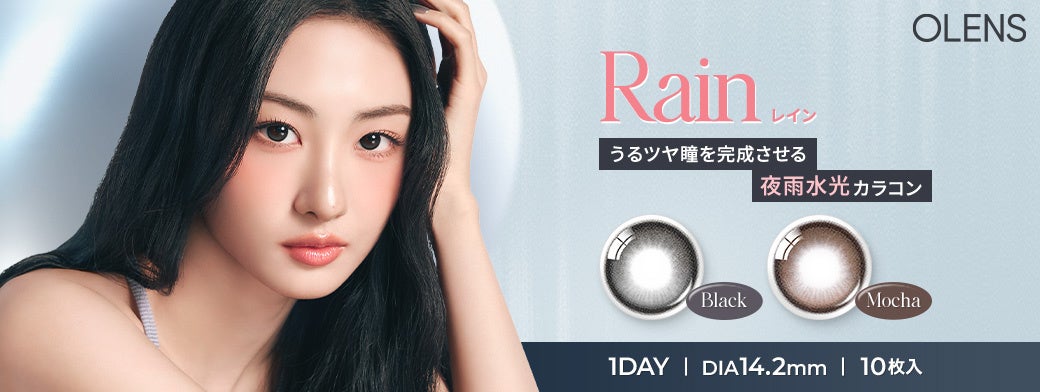 韓国No.1*カラコン「OLENS(オーレンズ)」、『Rain(レイン)』シリーズから待望の新色「Mocha(モカ)」を発売！さらに、レインシリーズをお得に試せるキャンペーンも同時に実施！