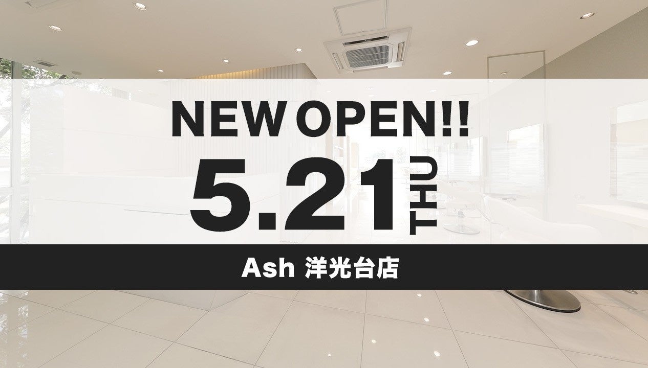 美容室 Ash 洋光台店が5月21日（木）オープン