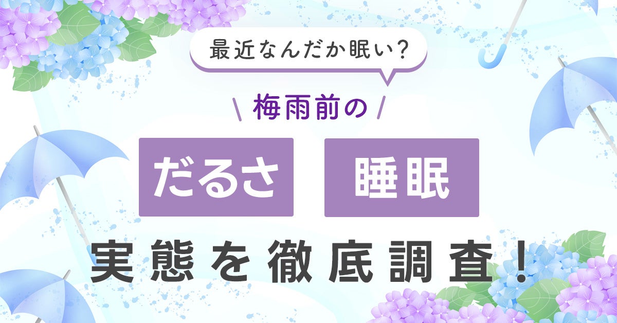 梅雨前に「だるさ・眠気」を感じる人は7割以上。原因1位は「睡眠の質の低下」