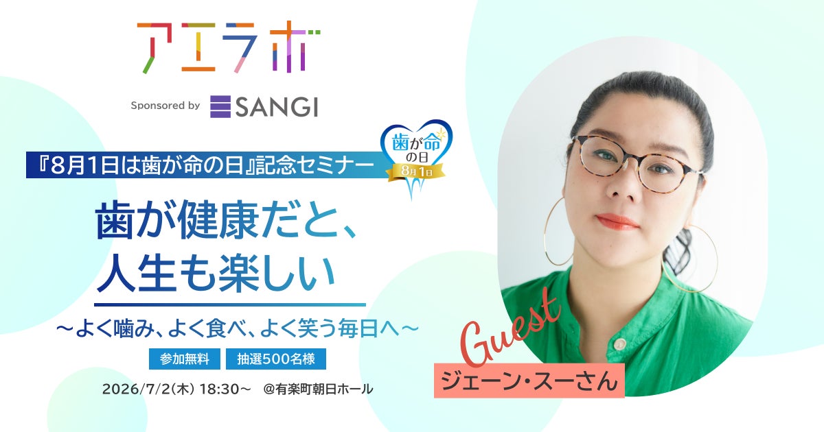【7月2日(木)開催／参加無料】 ジェーン・スーさんと歯科医師に学ぶ8月1日「歯が命の日」を記念したオーラルケアセミナー