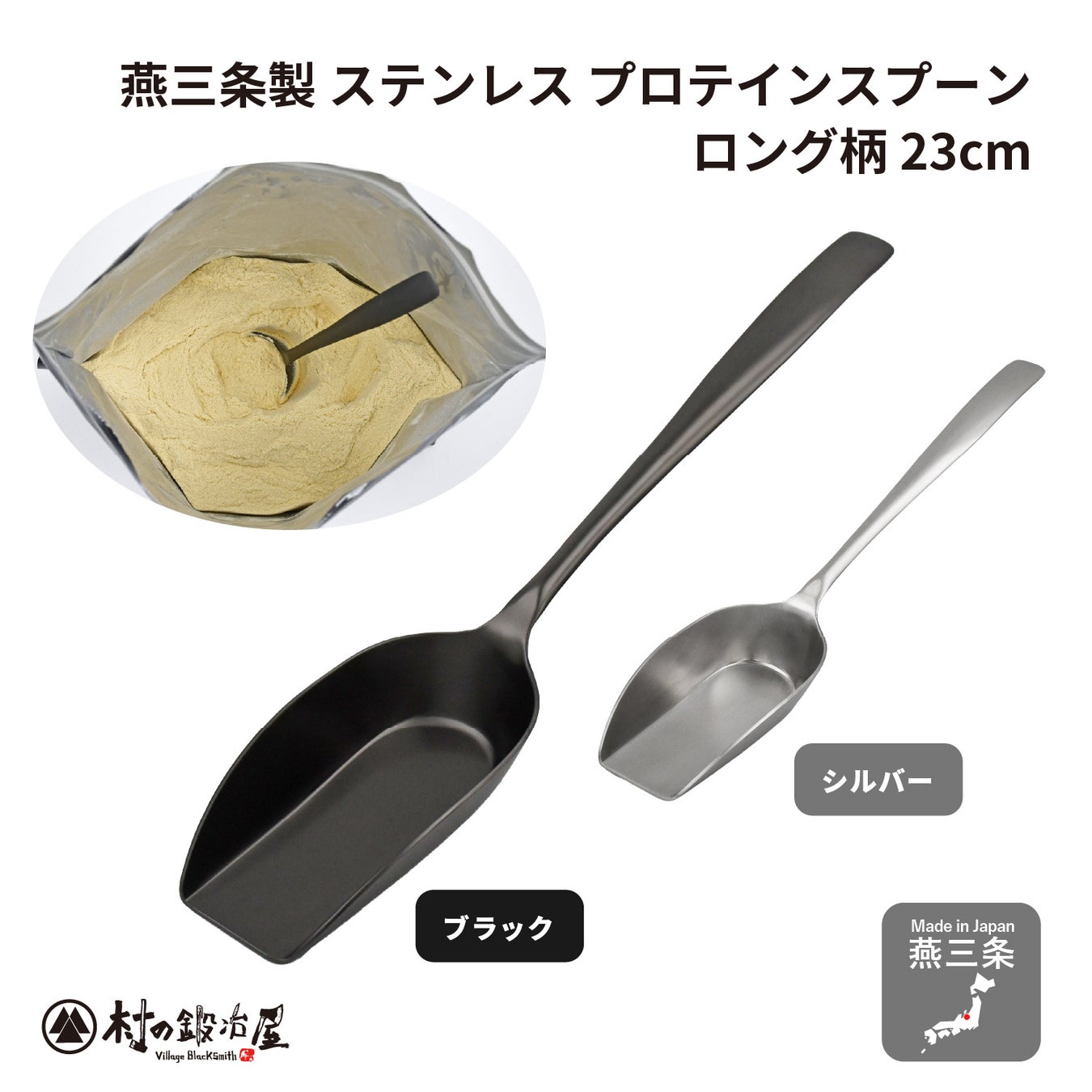 金属洋食器のまち燕三条製！　ロング柄でプロテインの粉に埋もれない!　村の鍛冶屋　ステンレスプロテインスプーン　ロング柄23cmシルバー/ブラック新発売！