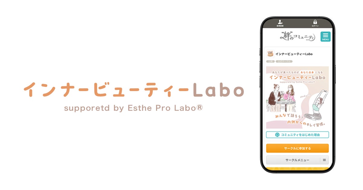 プロラボホールディングスとクオン、カラダの内側からのキレイ習慣を語り合う「インナービューティーLabo」をオープン！