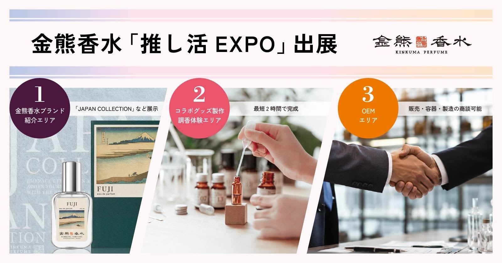 あなたの「好き」を「香り」に。金熊香水、推し活EXPOでオリジナル香水グッズ製作サービスを紹介。“推しの香り”をその場で企画・調香・販売へ。