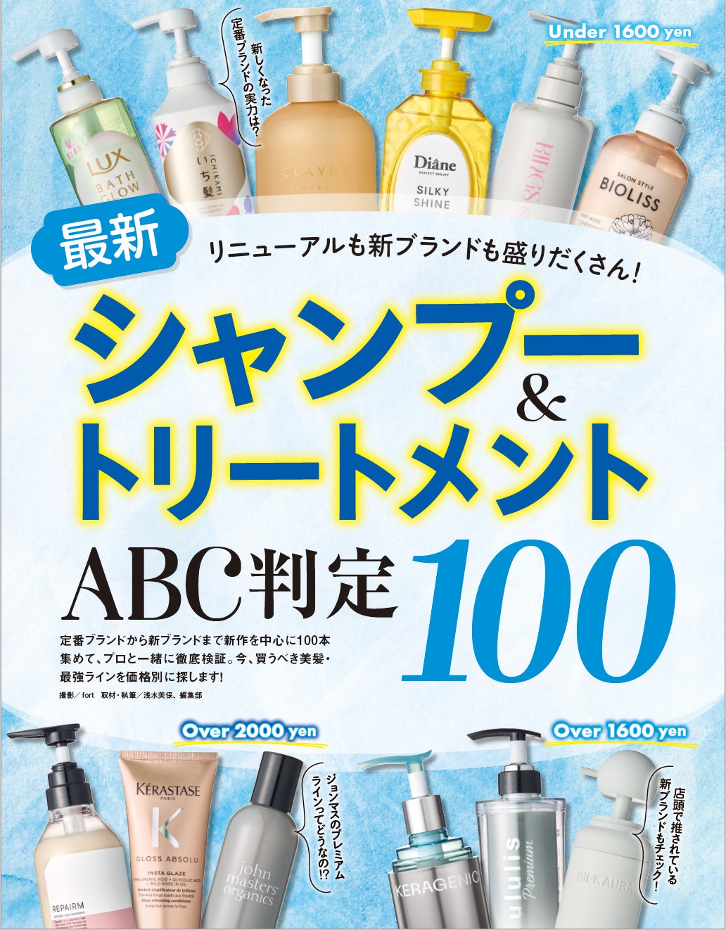 【最新シャンプー＆トリートメント10選】リニューアルも新ブランドも一挙検証！ いま買うべき最強ラインはコレ!!（LDK the Beauty 2026年7月号）