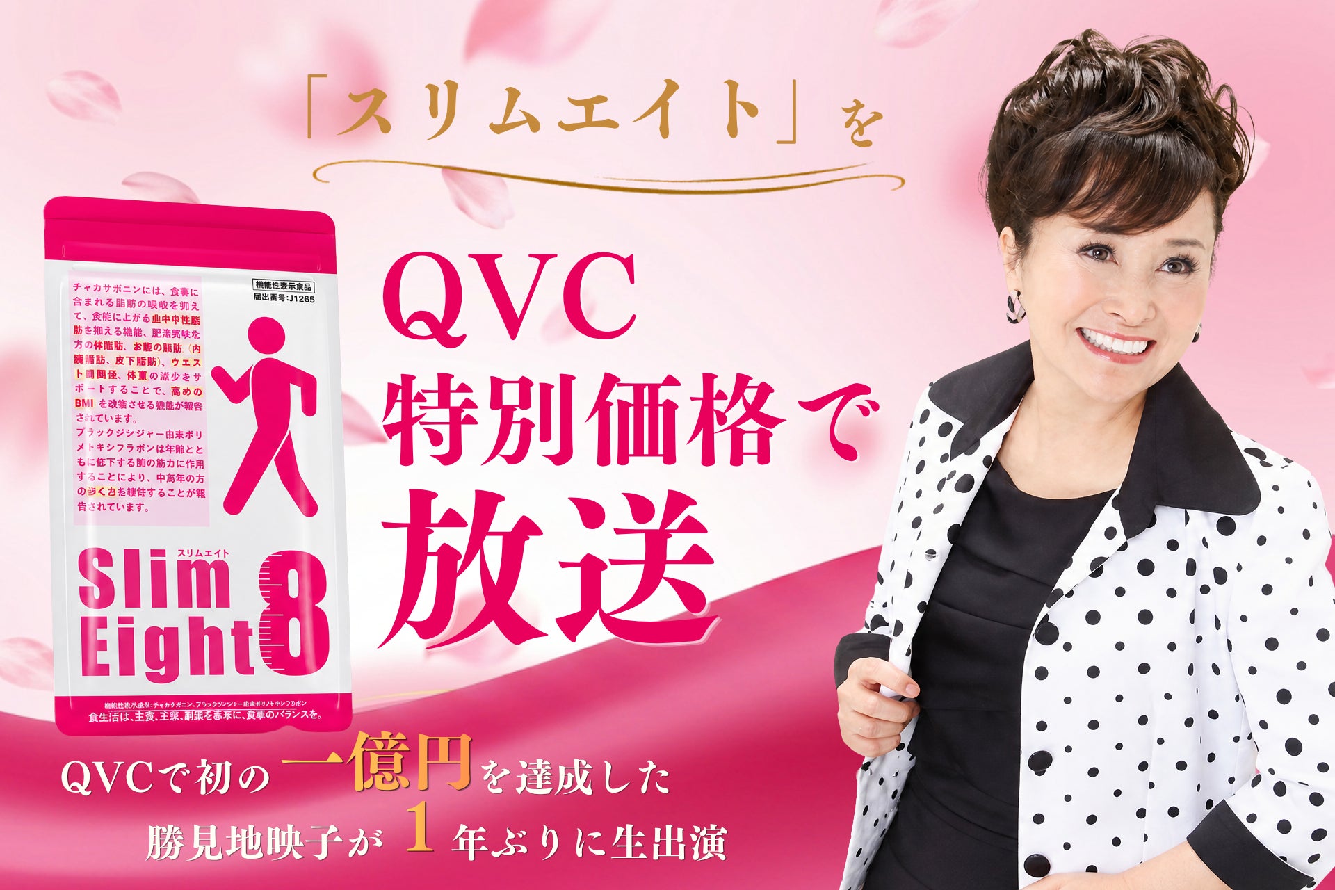5月22日（木）15時より、8つの機能性を持つ「スリムエイト」をQVC特別価格で放送決定