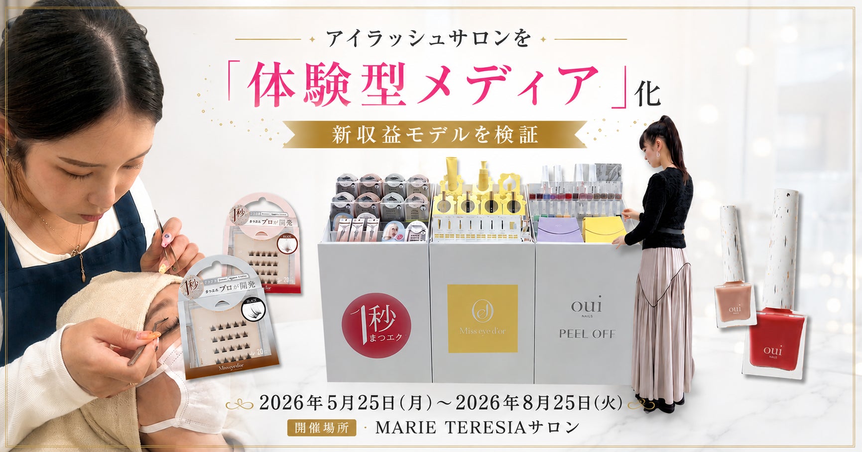 MARIE TERESIA×HISTORIC。店舗空間を活かした”体験型メディア広告”による新収益モデルを検証開始