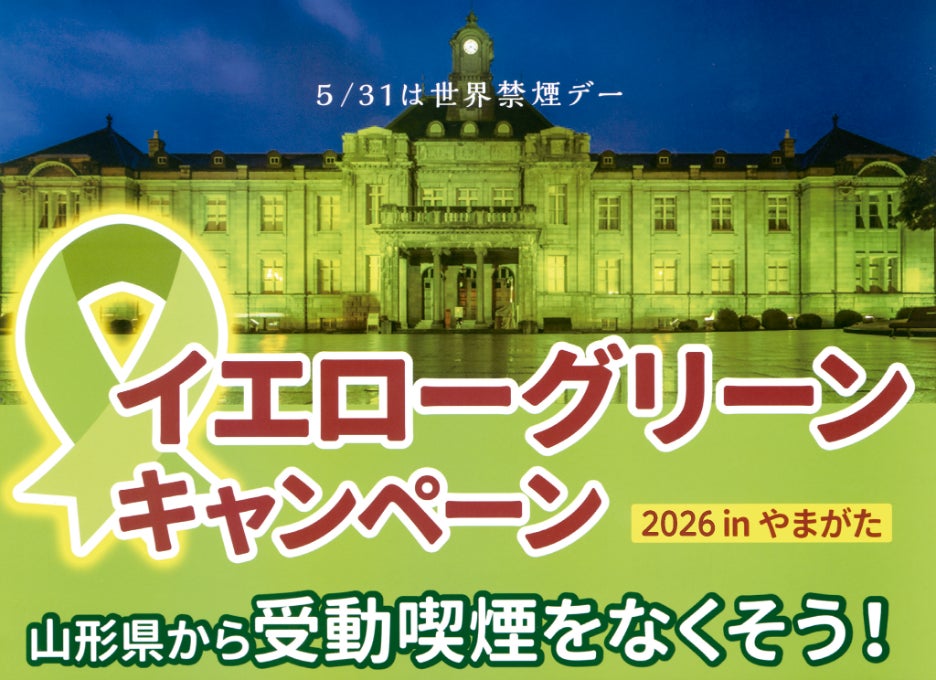 【禁煙・受動喫煙防止】サリバテック、「イエローグリーンキャンペーン2026 in やまがた」に参画