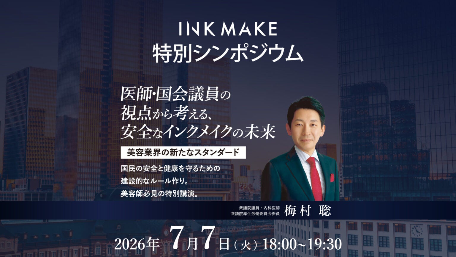 衆議院議員・内科医 梅村聡氏が登壇。『インクメイク特別シンポジウム』を2026年7月7日に開催