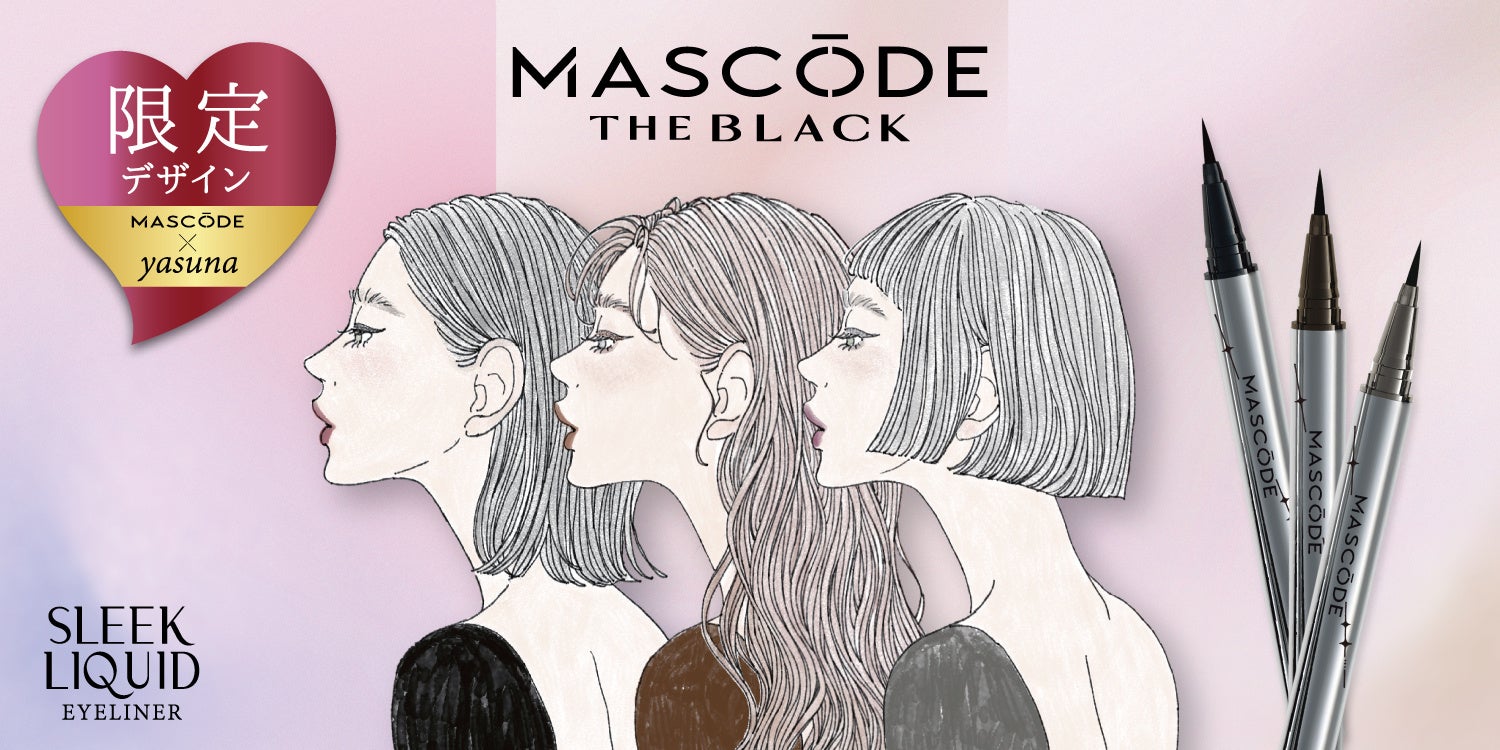 人気マスクブランド「MASCODE」発メイクアップラインよりSNSで話題のイラストレーターyasuna氏デザインの『スリークリキッド　アイライナー』が数量限定で登場