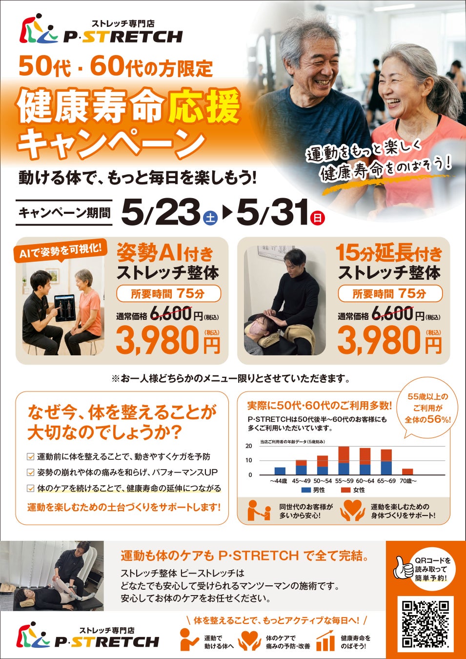 【愛媛／松山】50代・60代の「健康寿命」延伸を応援P·STRETCHが期間限定キャンペーンを実施