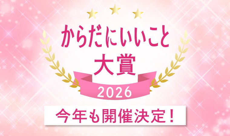 【速報】「からだにいいこと大賞2026」の開催が決定！健康トレンドを牽引する祭典が今年も始動、まもなくエントリー開始