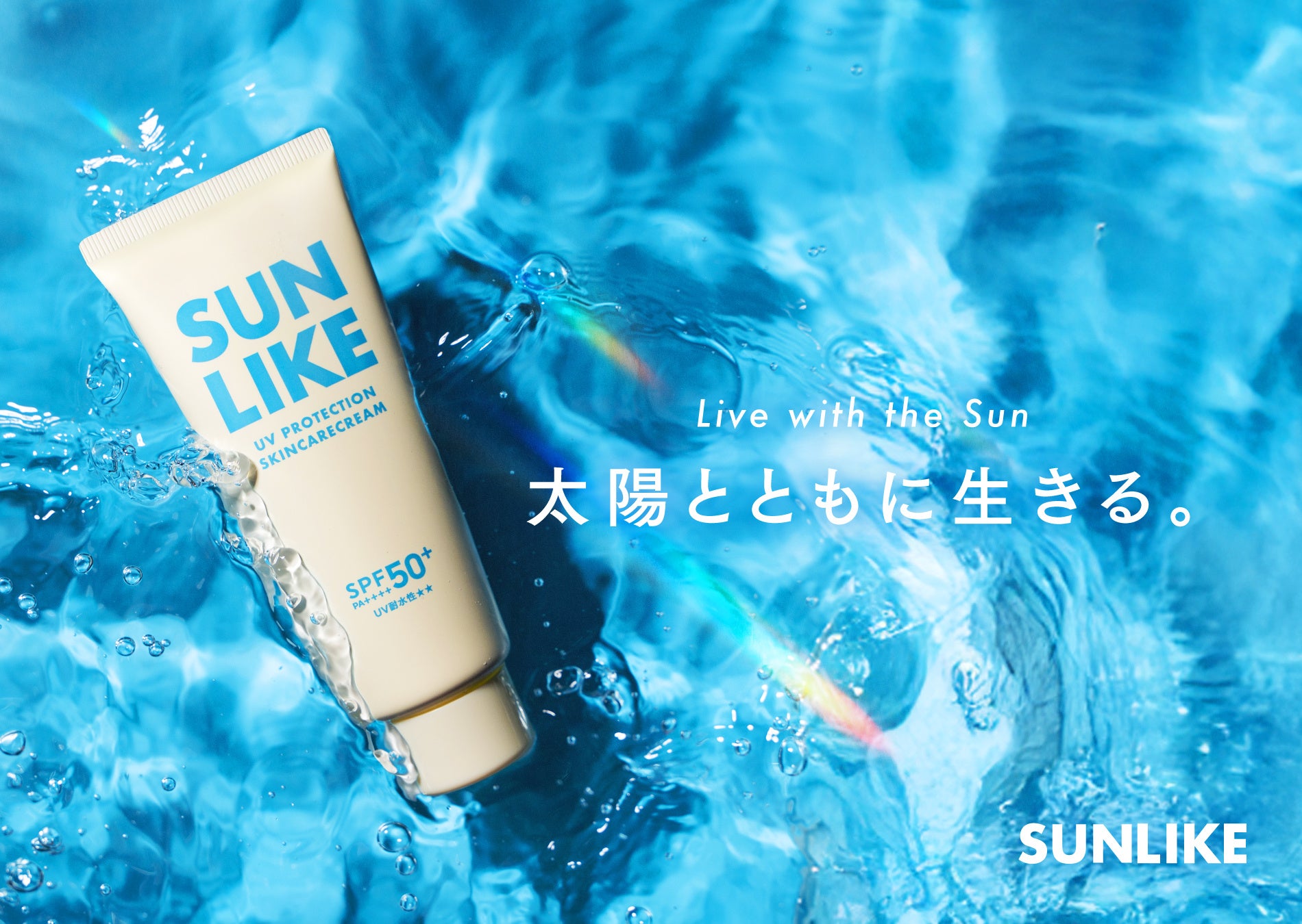 “日差しを避ける”から、“太陽とともに生きる”へ。新世代パーフェクトUVケアクリーム「SUNLIKE」2026年6月1日（月）新発売！