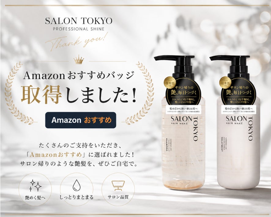 【サロン品質】の「SALON TOKYO（サロントーキョー）」が、Amazonでの高評価を背景に「Amazonおすすめバッジ」を取得！