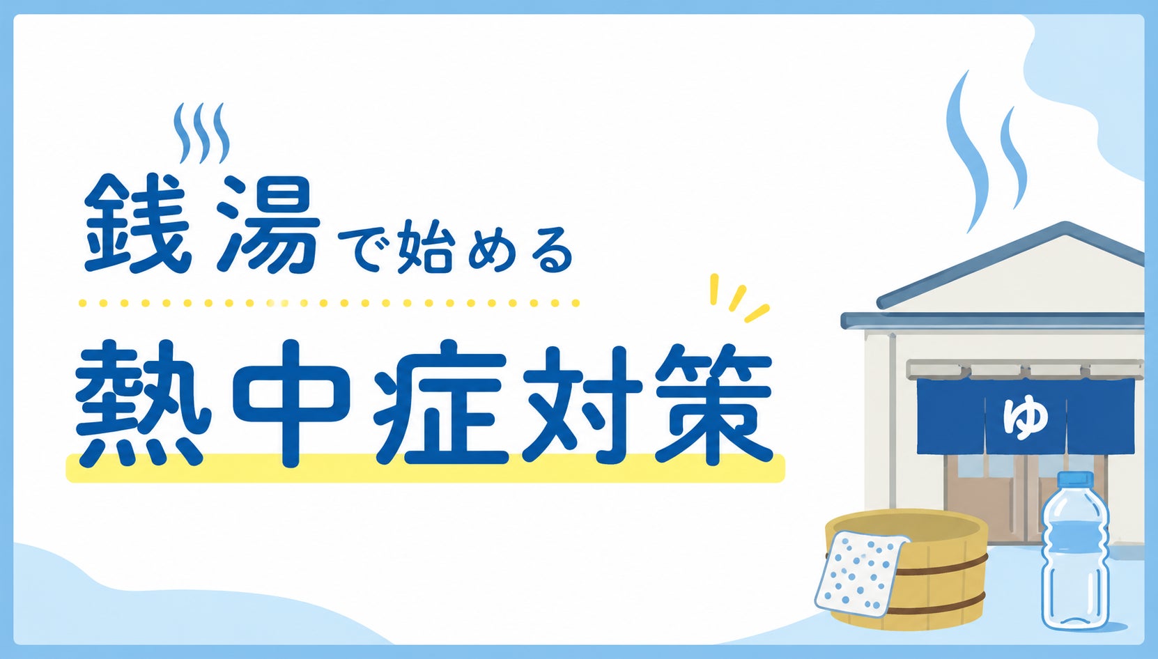【岡崎市】銭湯で始める熱中症対策「暑熱順化」