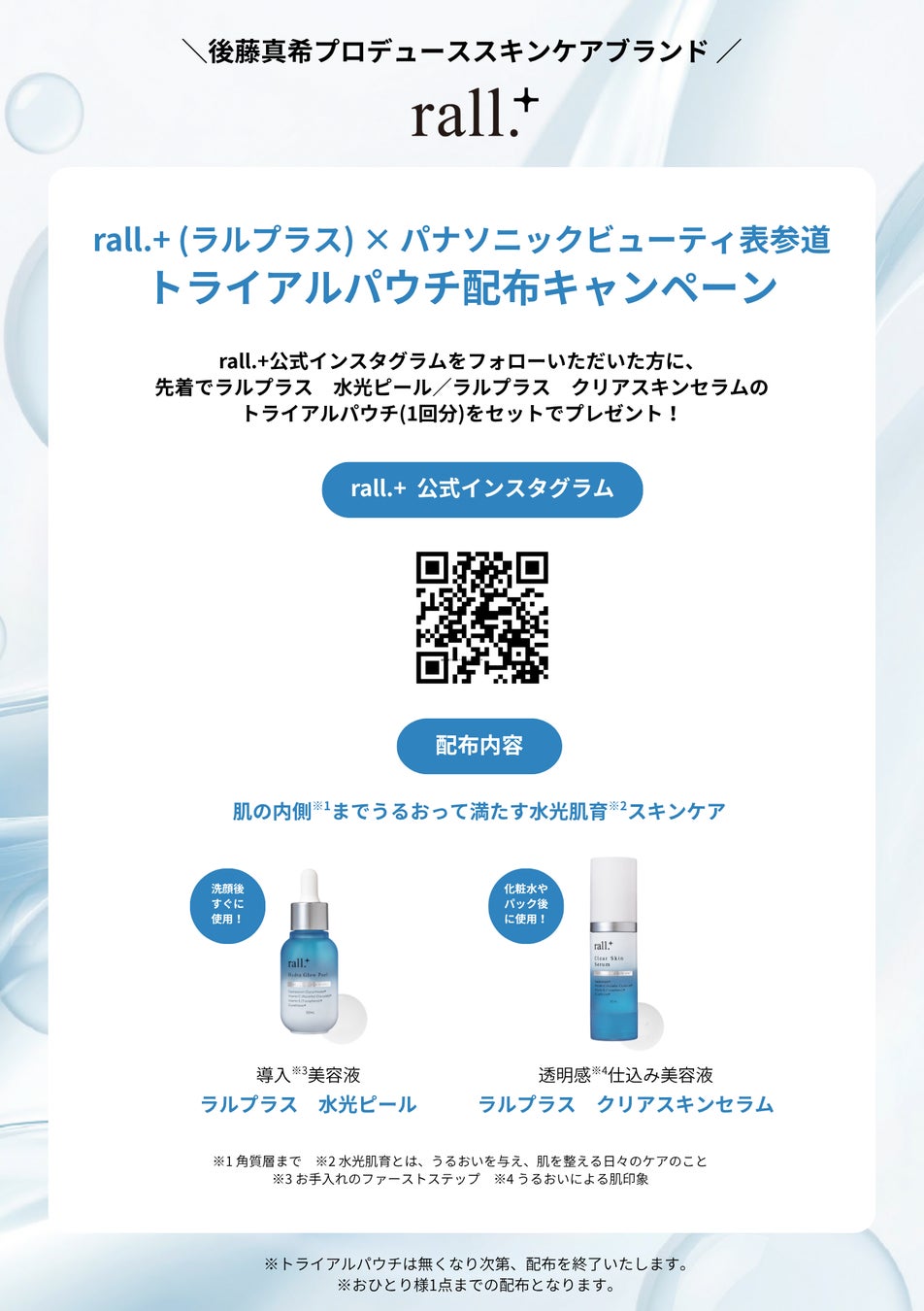 パナソニックビューティ表参道にて、後藤真希さんプロデュース「rall.+（ラルプラス）」トライアルパウチ配布キャンペーンを開催中。カゴメイベントや香り体験イベントも実施。