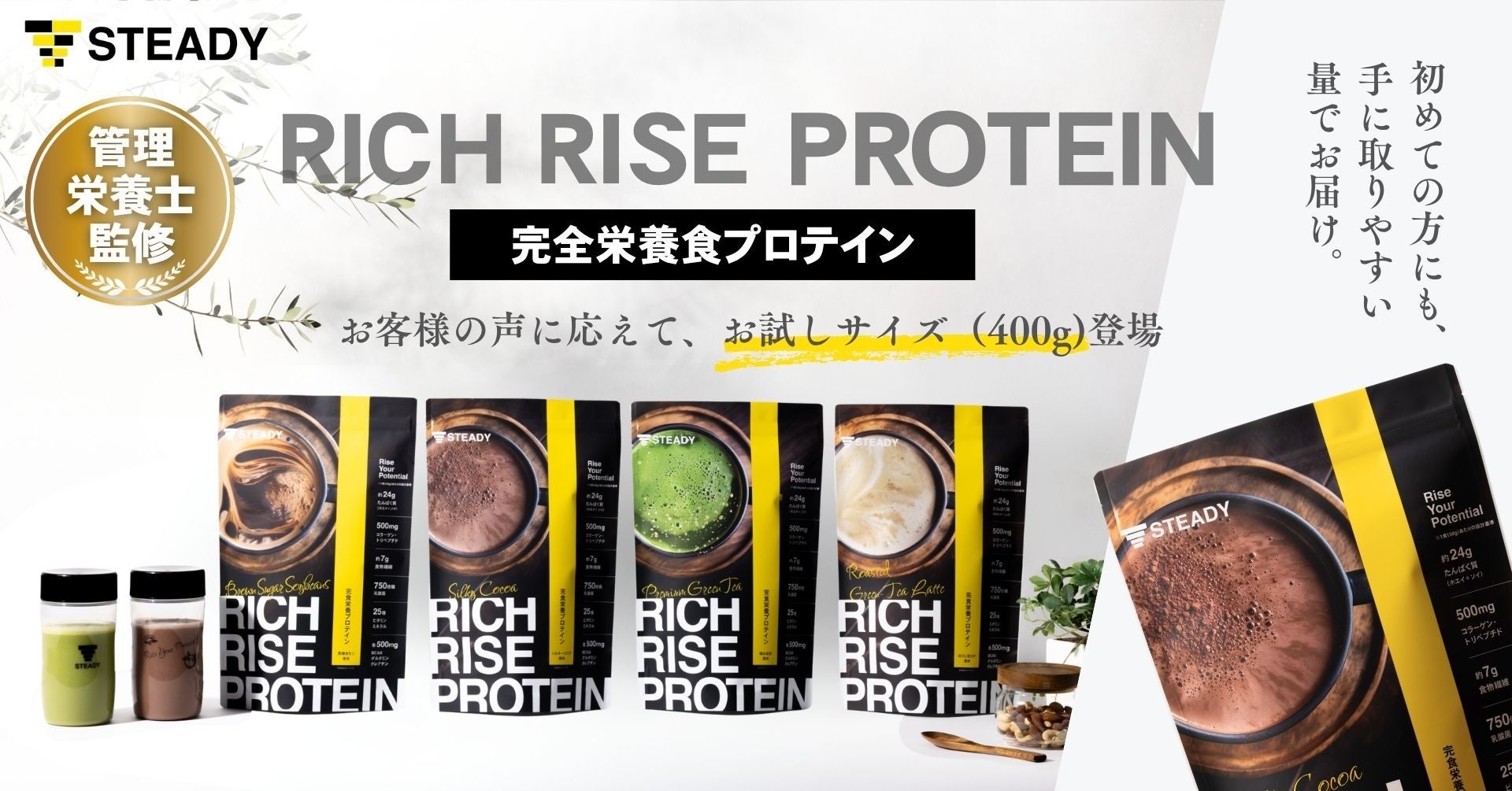 【管理栄養士監修】発売直後から1位獲得の完全栄養プロテイン「RICH RISE PROTEIN」から お客様の声に応えた“お試し”サイズ（400g）を全フレーバーで販売開始！
