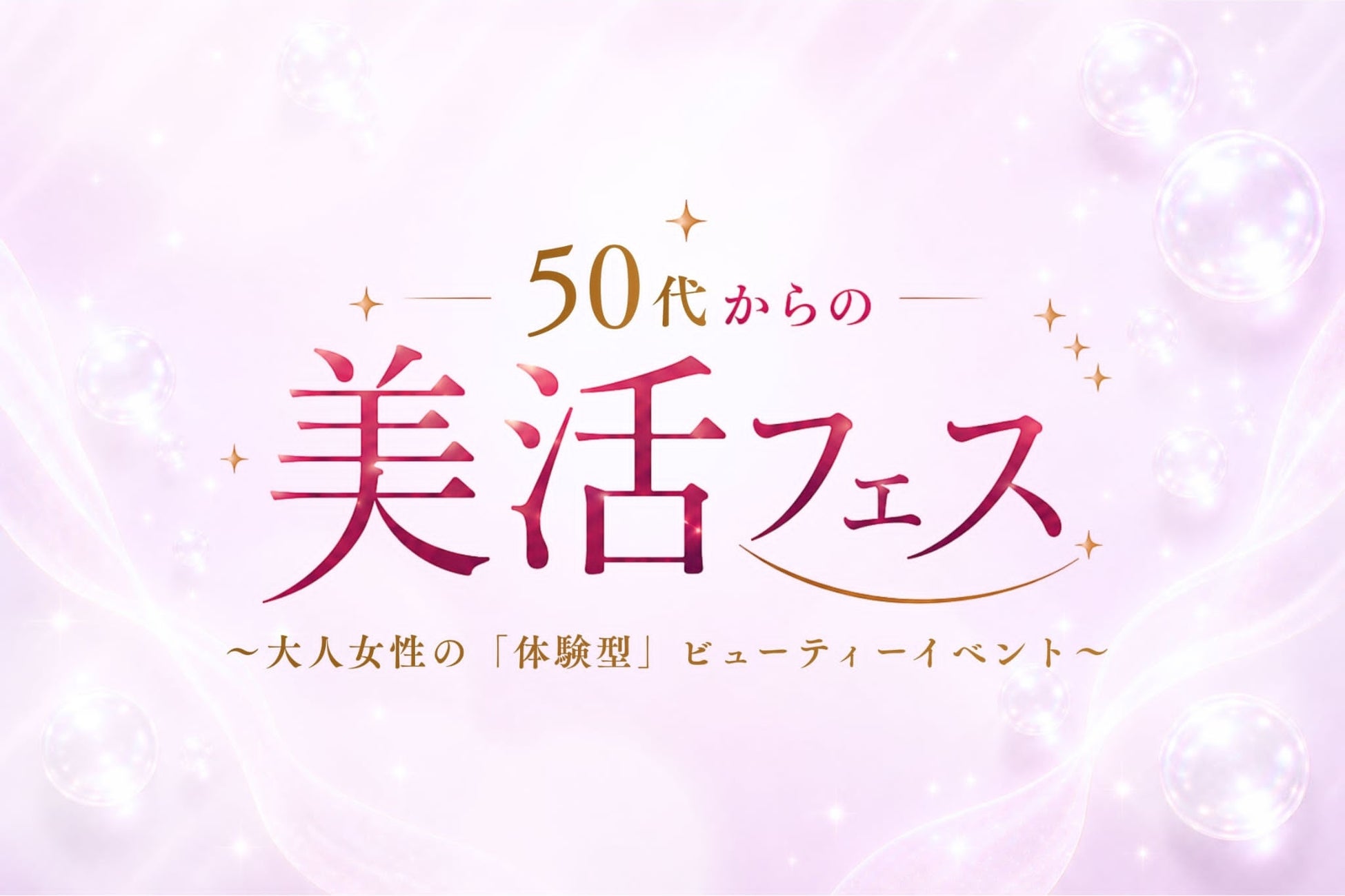 50〜60代の「おとな女性」に向けた美容・ウェルネスイベント「50代からの美活フェス〜大人女性の『体験型』ビューティーイベント〜」開催決定　2026年6月18日（木）、Rand表参道にて開催