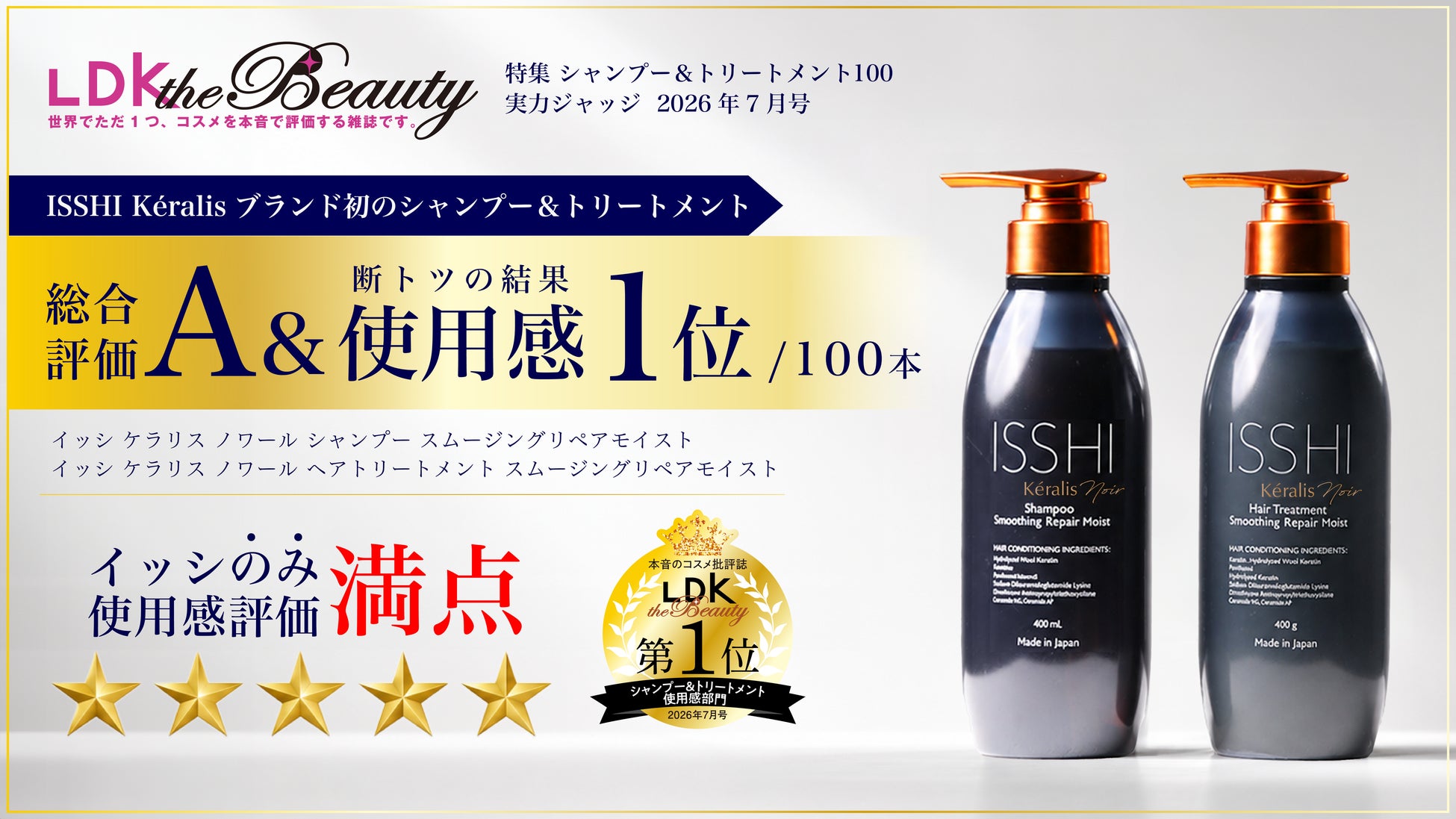 ISSHI（イッシ）発Kéralis noir（ケラリス ノワール）が、ブランドデビュー商品で快挙。LDK the Beautyシャンプー＆トリートメント100で総合評価A＆使用感満点の第1位を獲得！