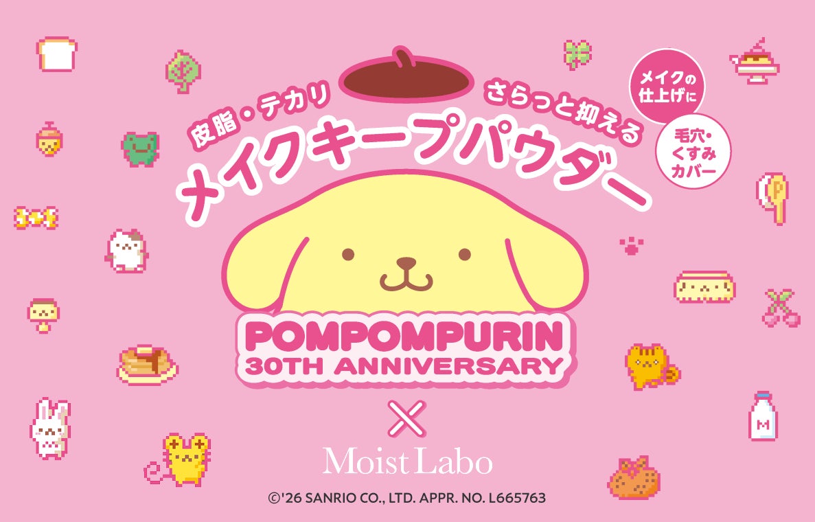 サンリオの大人気キャラクター「ポムポムプリン」の可愛い表情に注目！シリーズ累計出荷数1,300万個突破「モイストラボ」ルースパウダーとのコラボデザインが）より数量限定にて発売