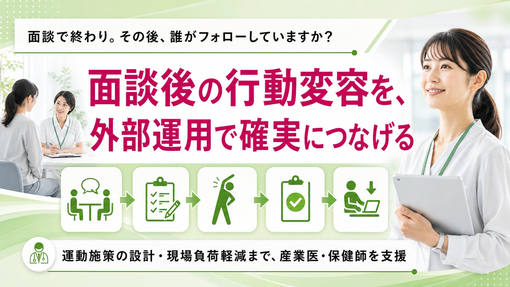 【産業保健面談後のフォロー不足に対応】運動・生活習慣支援の外部運用相談を開始しました