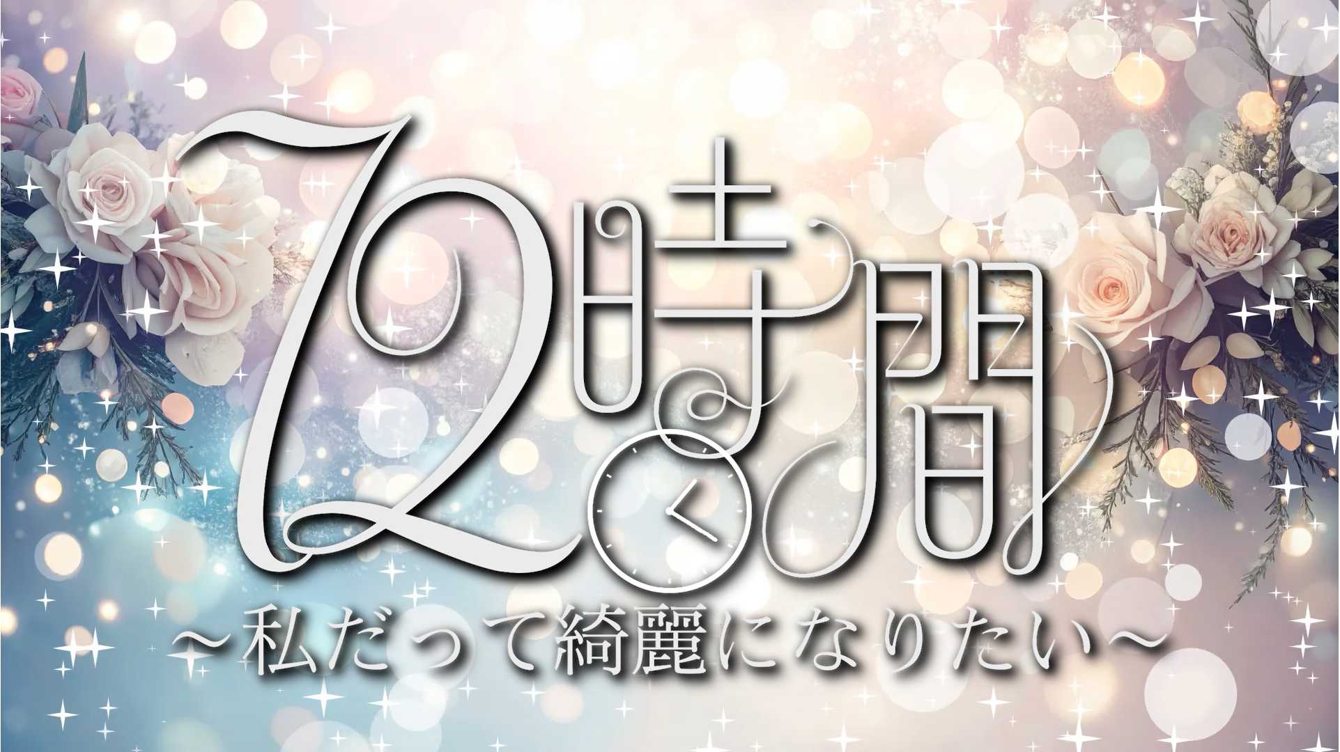たった72時間で人はどこまできれいになれるのかを検証「72時間 ～私だってきれいになりたい～」YouTubeコンテンツを公開