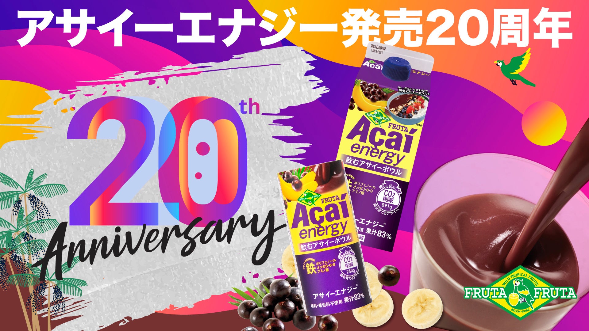 日本のアサイー飲料の草分け「フルッタアサイーエナジー®」が発売20周年！総勢140名様に当たる「20周年感謝キャンペーン」を6月1日（月）より開催