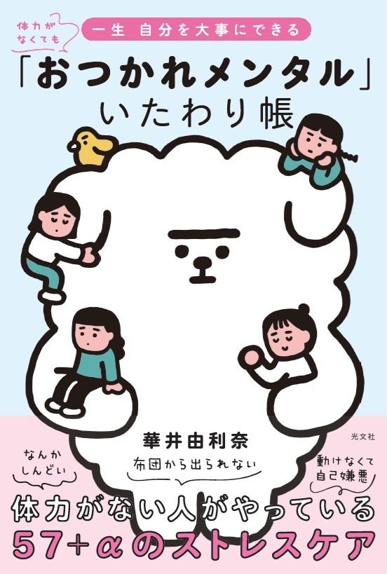 筋トレや運動がメンタルに効くのは知っている。でも、できない。そんなあなたへ。『「おつかれメンタル」いたわり帳』が光文社より5月27日(水)発売