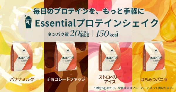 マイプロテイン、コスパがよく、飲みやすい新プロテイン「Essential プロテイン シェイク」を販売開始