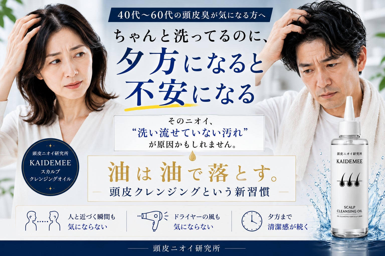 「ちゃんと洗っているのに、夕方になると気になる」その違和感に。“油は油で落とす”頭皮クレンジングという新習慣