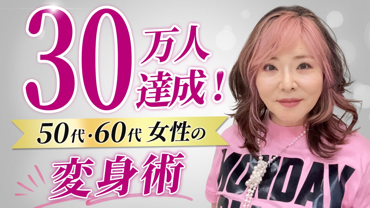 62歳の社長インフルエンサー央佳（おうか）、YouTube登録者30万人突破——50代・60代女性が「人生を謳歌（央佳）する」シニア女性向け変身メソッドが累計1億1,800万回再生