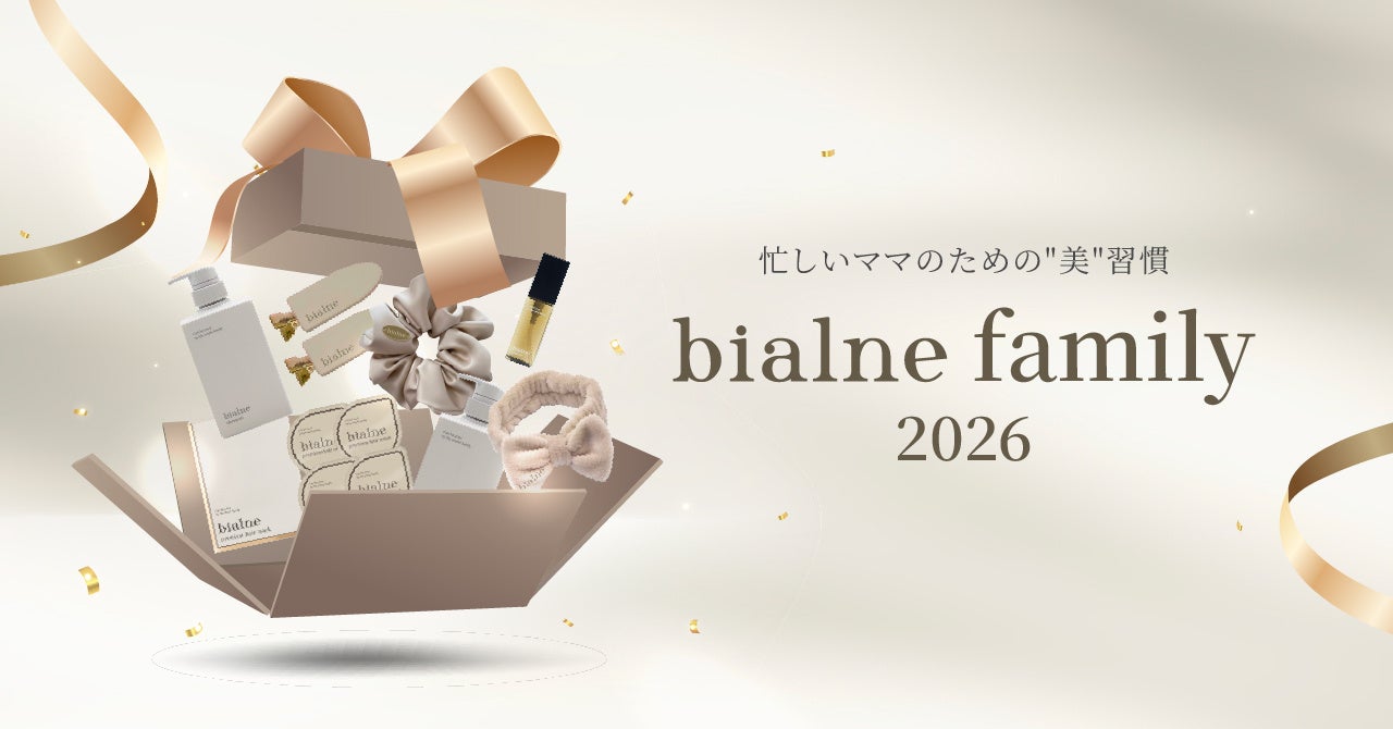 9人のお子さんを持つママが開発！毎回即完売の大人気ヘアケアブランド「bialne」が定期会員向けの“ロイヤリティプログラム”を2026年５月29日（金）より開始！