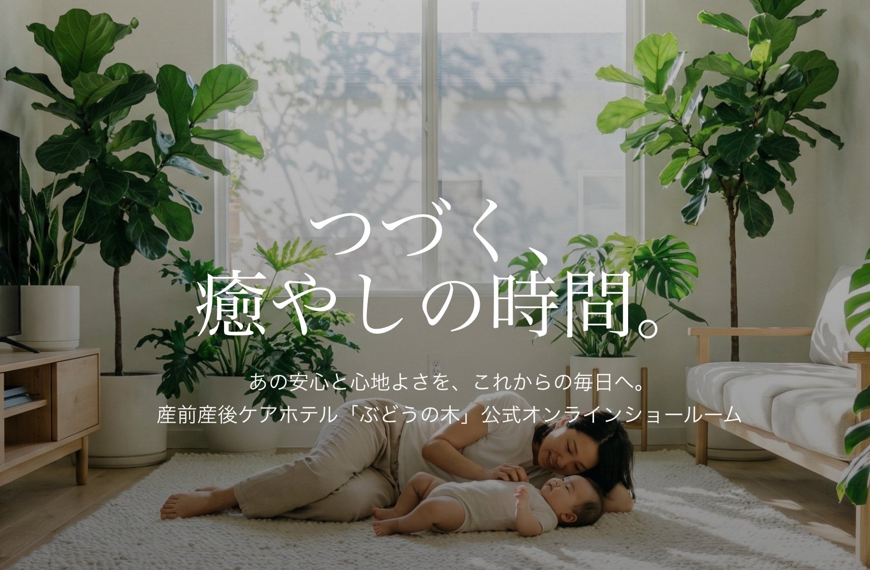「ホテルで試して、自宅で続ける」 産前産後ケアホテルぶどうの木が新サービス『つづく、癒しの時間。』を展開
