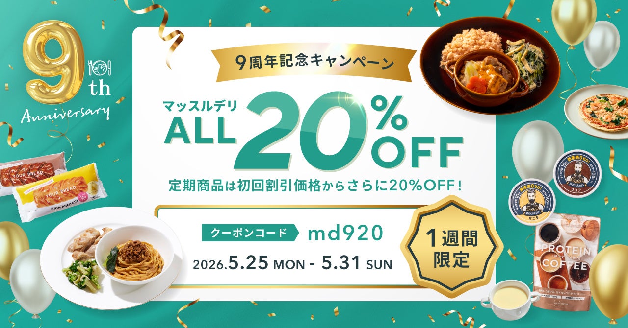 9年間の感謝を込めて。「マッスルデリ」がキャンペーン開催！全商品20％OFFクーポン配布