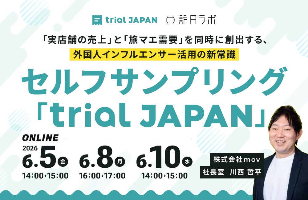 【6/5,8,10開催】「実店舗の売上」と「旅マエ需要」を同時に創出する、外国人インフルエンサー活用の新常識：セルフサンプリングプラットフォーム「trial JAPAN」を紹介