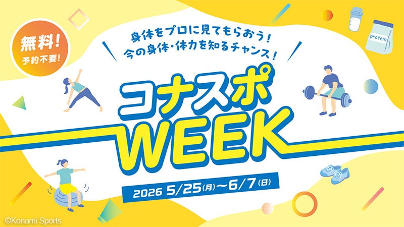 身体機能を無料でチェック！「コナスポWEEK」を開催
