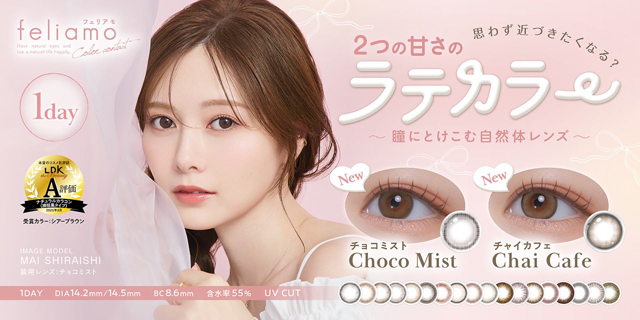 【Qoo10メガ割先行発売】白石麻衣イメージモデル『feliamo（フェリアモ）』より、新色2色がQoo10にて先行発売決定！
