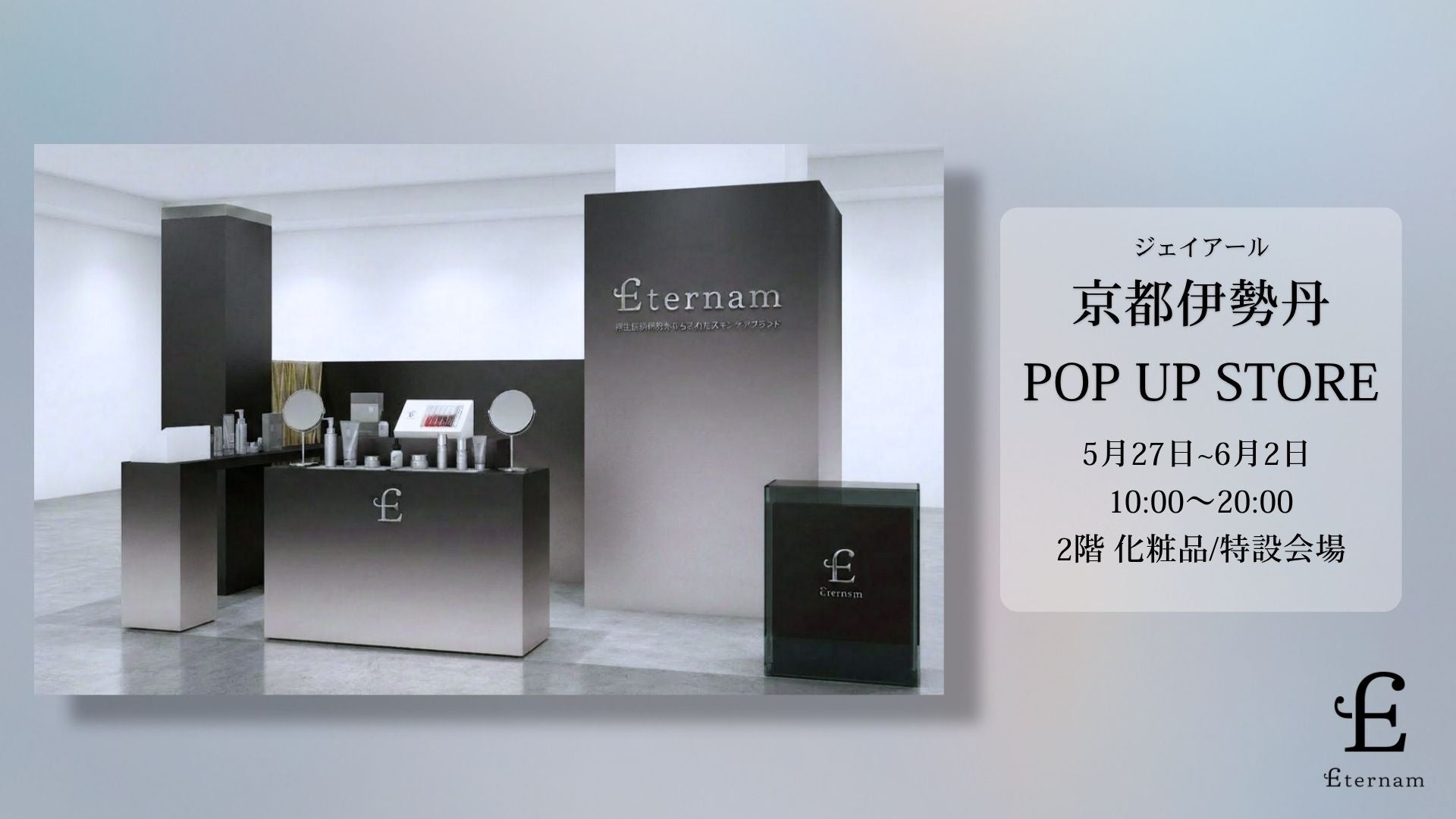 【京都初】エテルナム、ジェイアール京都伊勢丹にてPOPUP開催。再生医療研究の恩恵を、毎日のスキンケアへ。ジェイアール京都伊勢丹限定キットや購入特典もご用意。