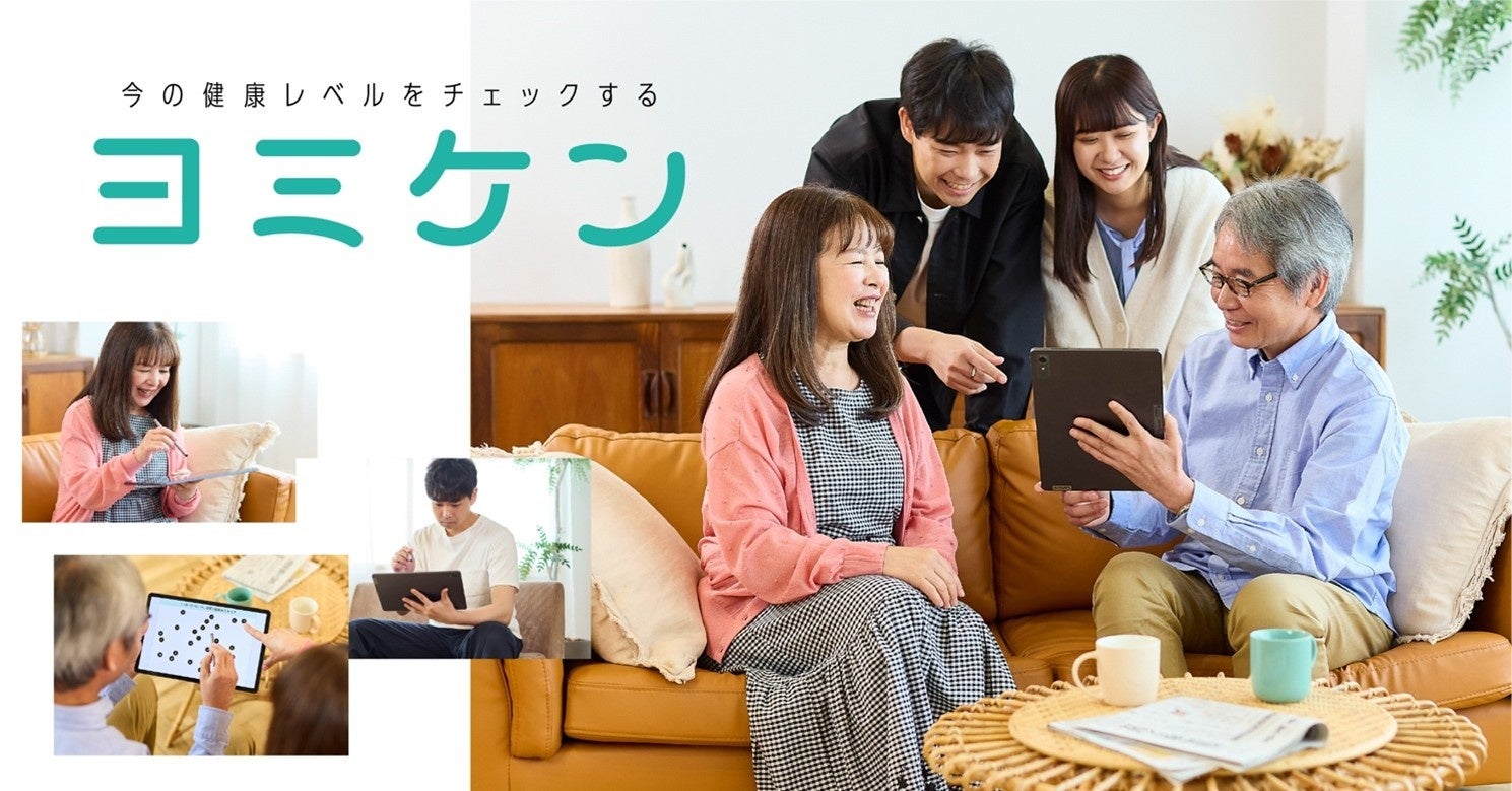 今の健康レベルをチェックする「ヨミケン」モニター募集開始！