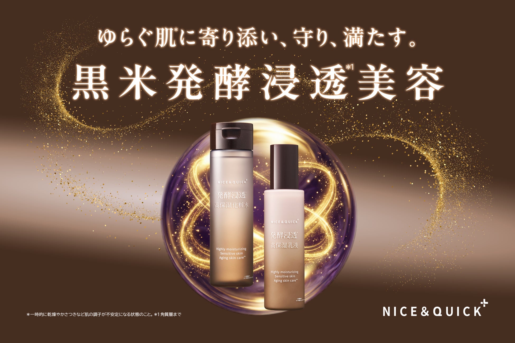 ナイス＆クイックボタニカルシリーズのやさしさを受け継ぎ、エイジングケア*1要素をプラス。「NICE＆QUICK＋ 発酵浸透*シリーズ」新発売