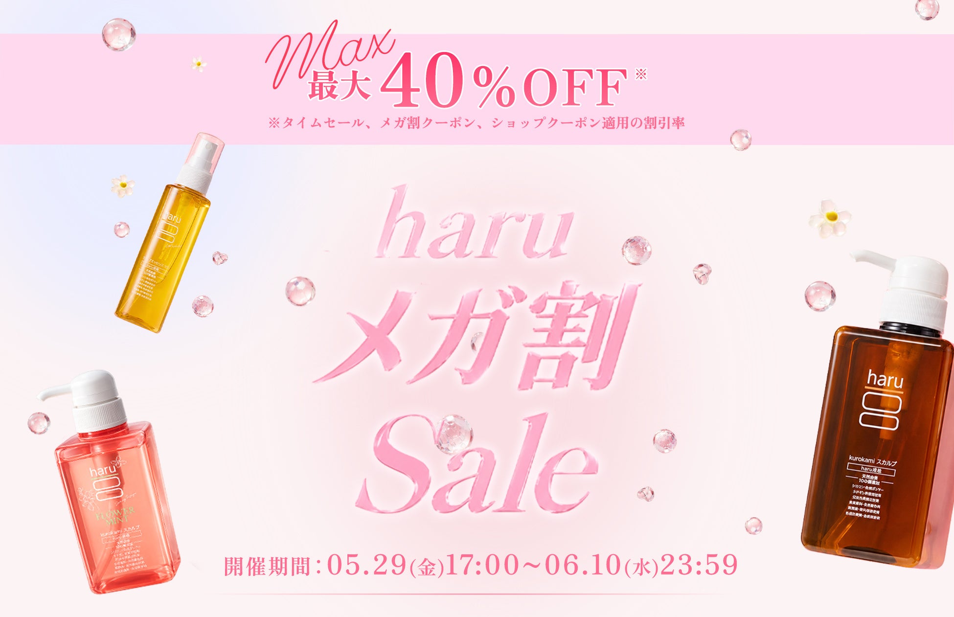 人気商品が最大40％OFF！(*1) メガ割限定 育毛ケアスペシャルBOX新登場！【Qoo10メガ割】ヘッドビューティブランド「haru」が5/29(金)より参加