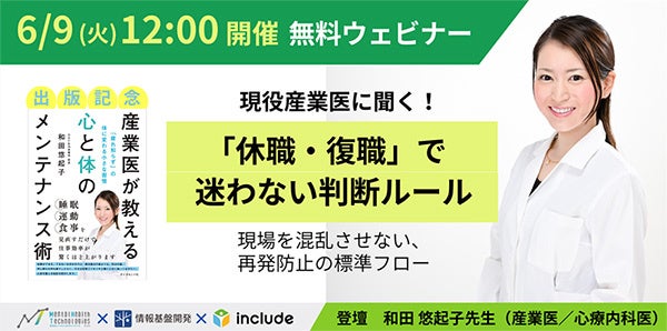 【6月9日（火）12時開始】出版記念ランチタイムセミナー「現役産業医に聞く！休職・復職で迷わない判断ルール　現場を混乱させない、再発防止の標準フロー」開催