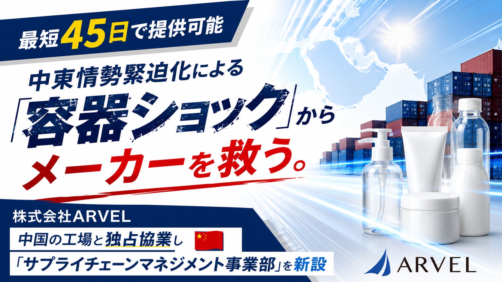 【最短45日で提供可能】中東情勢緊迫化による「容器ショック」からメーカーを救う。株式会社ARVEL、中国の工場と独占協業し「サプライチェーンマネジメント事業部」を新設