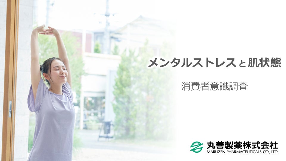 「メンタルストレスで肌トラブルを感じたことがある」女性は約7～8割！肌状態の具体的な症状は？「メンタルストレスと肌状態に関する調査」を実施