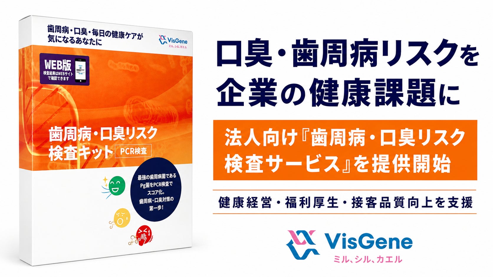 歯周病・口臭リスクを企業の健康課題に。ビズジーン、法人向け「歯周病・口臭リスク検査サービス」を提供開始