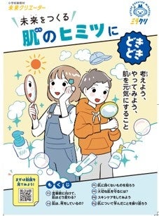 ファンケル、全国の小学校に4年生向けのスキンケア副教材※を配布