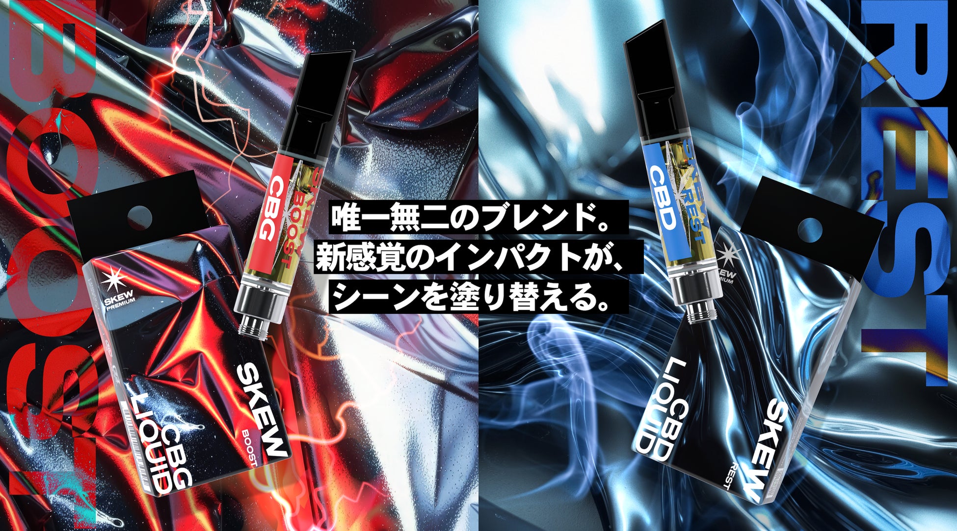 skew（スキュー）、独自配合テルペンを使用した「skew PREMIUM」を発売