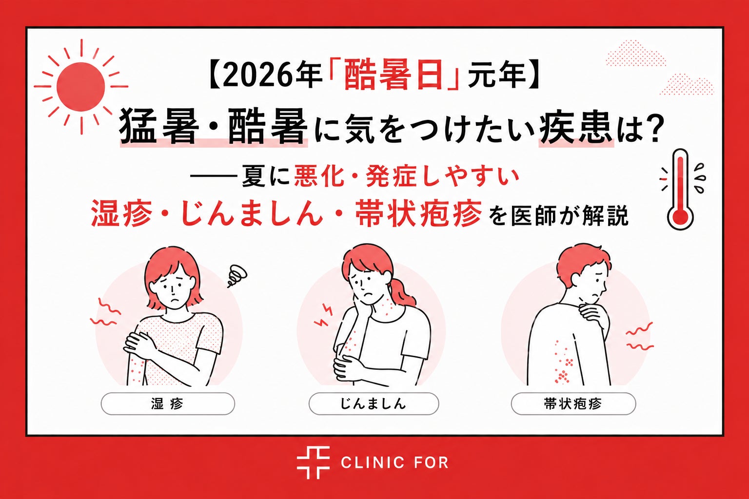 【2026年「酷暑日」元年】猛暑・酷暑に気をつけたい疾患は？──夏に悪化・発症しやすい湿疹・じんましん・帯状疱疹を医師が解説。クリニックフォアが「酷暑シーズンの3大不調」を公開