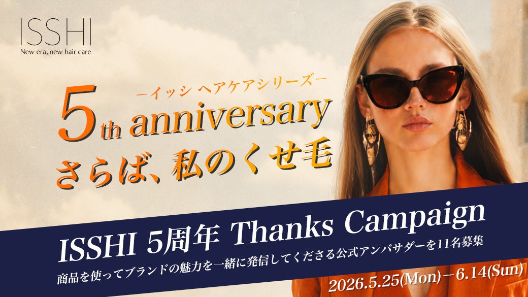 ヘアケアブランド ISSHI (イッシ) 生誕5周年！感謝の気持ちを込めたキャンペーンを実施。髪の悩みに寄り添うブランドの魅力やリアルな声をユーザー目線で発信していきます。