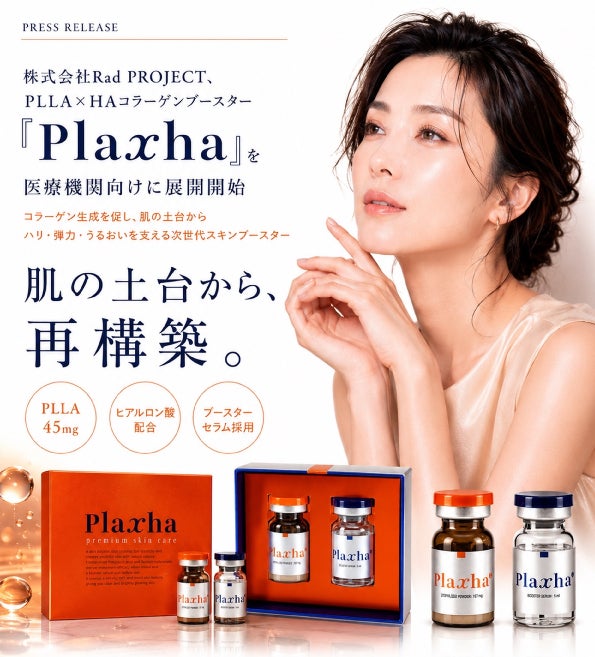 医療機関向けPLLA×HAコラーゲンブースター「Plaxha」の展開を開始