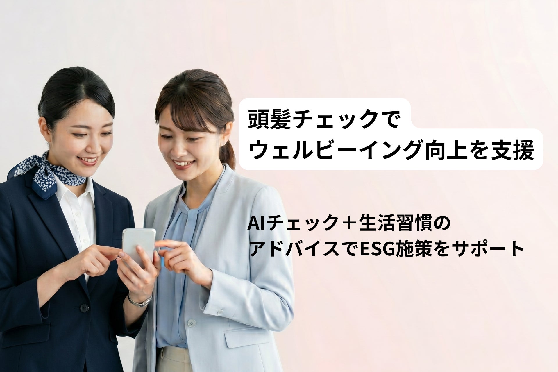 女性向けヘルス＆ビューティーアプリ「Faview」、スターフライヤー等で導入拡大。頭髪チェックで従業員のウェルビーイング向上を支援〜ESG・健康経営の新たな施策〜